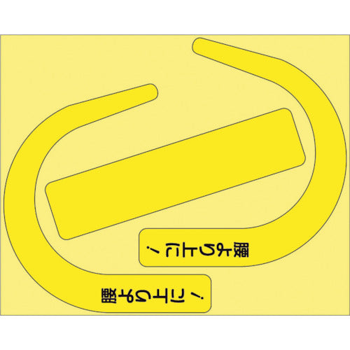 ユニット　安全帯使用確認ステ大字入蛍光黄（１０枚）　335-30Y　1 組