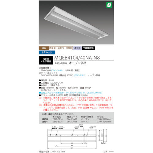 ホタルクス　ＬＥＤ一体型ベース照明　４０形埋込下面開放タイプ３００ｍｍ幅　本体　＋　防災用照明器具　ライトユニット　４０００ｌｍ　MQEB4104/40NA-N8　1 台