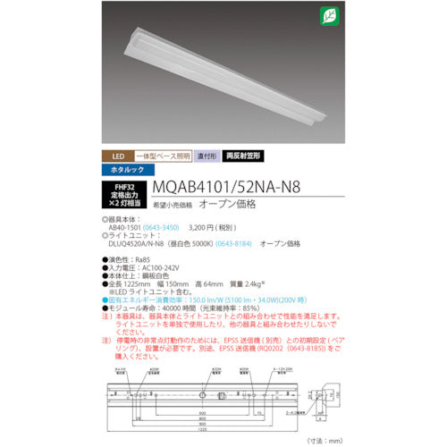 ホタルクス　ＬＥＤ一体型ベース照明　４０形両反射笠タイプ　本体＋防災用照明器具　ライトユニット５２００ｌｍ　MQAB4101/52NA-N8　1 台