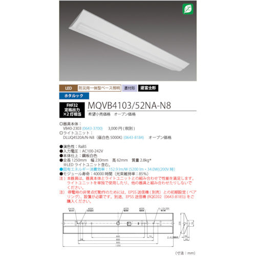 ホタルクス　ＬＥＤ一体型ベース照明　４０形逆富士タイプ２３０ｍｍ幅　本体＋防災用照明器具　ライトユニット　５２００ｌｍ　MQVB4103/52NA-N8　1 台