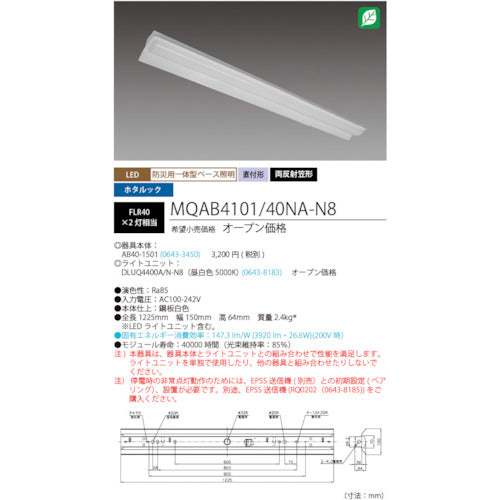 ホタルクス　ＬＥＤ一体型ベース照明　４０形両反射笠タイプ　本体＋防災用照明器具　ライトユニット４０００ｌｍ　MQAB4101/40NA-N8　1 台