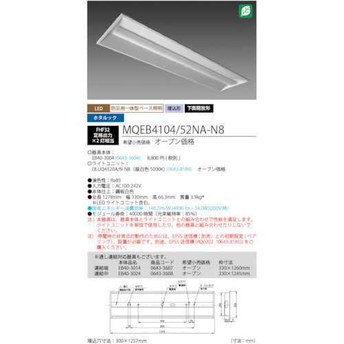 ホタルクス　ＬＥＤ一体型ベース照明　４０形埋込下面開放タイプ３００ｍｍ幅　本体　＋　防災用照明器具　ライトユニット　５２００ｌｍ　MQEB4104/52NA-N8　1 台