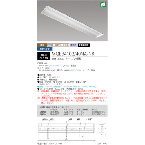 ホタルクス　ＬＥＤ一体型ベース照明　４０形埋込下面開放タイプ１９０ｍｍ幅　本体　＋　防災用照明器具　ライトユニット　４０００ｌｍ　MQEB4102/40NA-N8　1 台