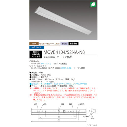 ホタルクス　ＬＥＤ一体型ベース照明　４０形逆富士タイプ１５０ｍｍ幅　本体　＋　防災用照明器具　ライトユニット　５２００ｌｍ　MQVB4104/52NA-N8　1 台