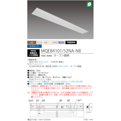ホタルクス　ＬＥＤ一体型ベース照明　４０形埋込下面開放タイプ１５０ｍｍ幅　本体　＋　防災用照明器具　ライトユニット　５２００ｌｍ　MQEB4101/52NA-N8　1 台