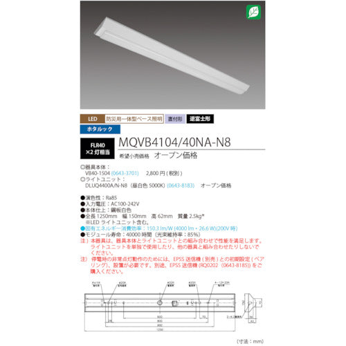 ホタルクス　ＬＥＤ一体型ベース照明　４０形逆富士タイプ１５０ｍｍ幅　本体　＋　防災用照明器具　ライトユニット　４０００ｌｍ　MQVB4104/40NA-N8　1 台