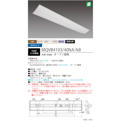 ホタルクス　ＬＥＤ一体型ベース照明　４０形埋込下面開放タイプ２２０ｍｍ幅　本体　＋　防災用照明器具　ライトユニット　４０００ｌｍ　MQEB4103/40NA-N8　1 台