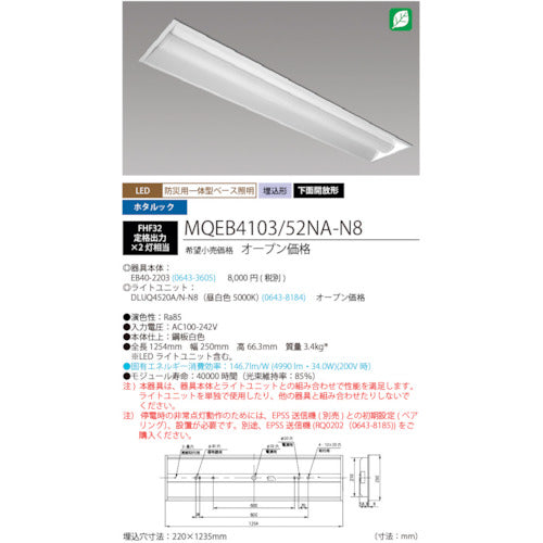 ホタルクス　ＬＥＤ一体型ベース照明　４０形埋込下面開放タイプ２２０ｍｍ幅　本体　＋　防災用照明器具　ライトユニット　５２００ｌｍ　MQEB4103/52NA-N8　1 台