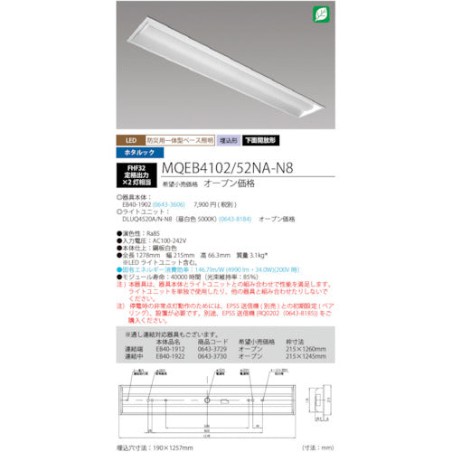 ホタルクス　ＬＥＤ一体型ベース照明　４０形埋込下面開放タイプ１９０ｍｍ幅　本体　＋　防災用照明器具　ライトユニット　５２００ｌｍ　MQEB4102/52NA-N8　1 台