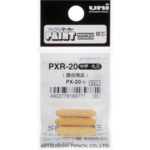 ｕｎｉ　ペイントマーカー中字丸芯　ぺん替え芯　３本入り／袋　PXR20　1 袋