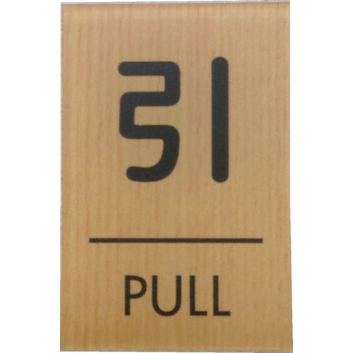 光　ウッドライクマットサイン角型引くＰＵＬＬ　WMS67-2　1 枚