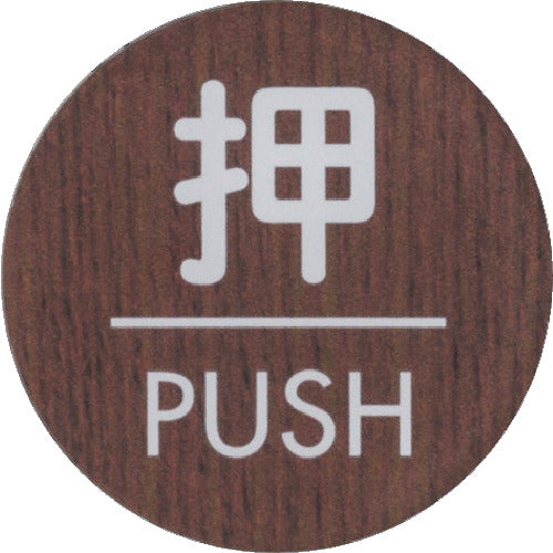 光　ウッドライクマットサイン丸型押すＰＵＳＨ　WMS58-1　1 枚