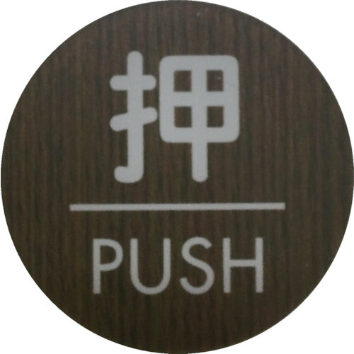 光　ウッドライクマットサイン丸型押すＰＵＳＨ　WMS58-1　1 枚