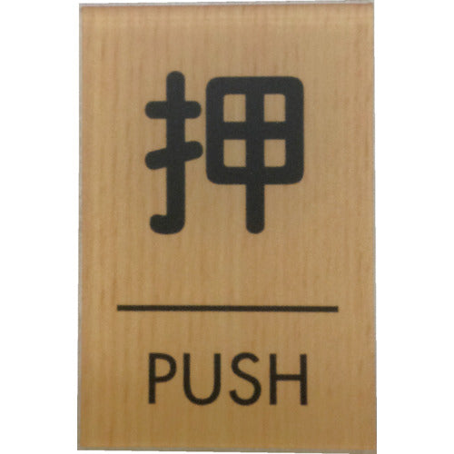 光　ウッドライクマットサイン角型押すＰＵＳＨ　WMS67-1　1 枚