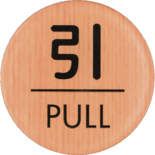 라이트 우드 라이크 매트 사인 원형 당기는 PULL WMS57-2 1 장
