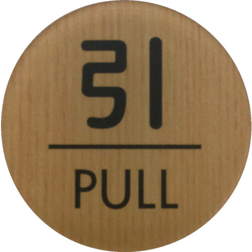 라이트 우드 라이크 매트 사인 원형 당기는 PULL WMS57-2 1 장