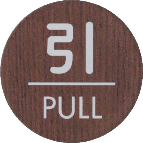 라이트 우드 라이크 매트 사인 원형 당기는 PULL WMS58-2 1 장