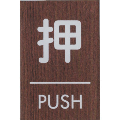 光　ウッドライクマットサイン角型押すＰＵＳＨ　WMS68-1　1 枚