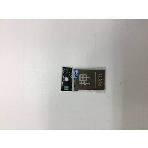 光　ウッドライクマットサイン角型押すＰＵＳＨ　WMS68-1　1 枚