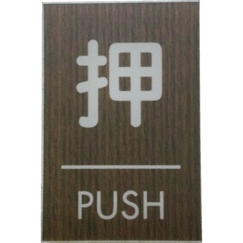 光　ウッドライクマットサイン角型押すＰＵＳＨ　WMS68-1　1 枚
