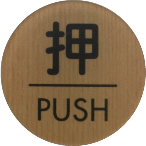 光　ウッドライクマットサイン丸型押すＰＵＳＨ　WMS57-1　1 枚