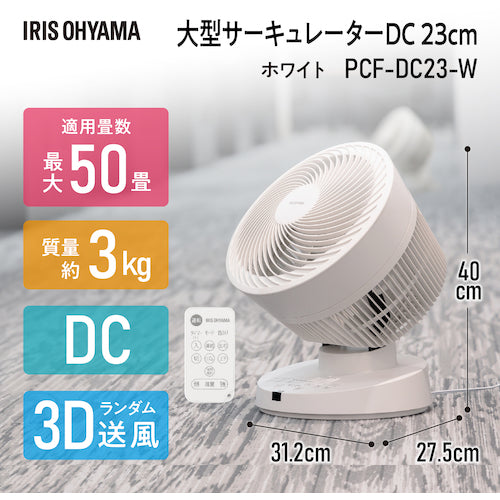 ＩＲＩＳ　２９１１１５　大型サーキュレーターＤＣ２３ｃｍ　ＤＣタイプ　ホワイト　PCF-DC23-W　1 台