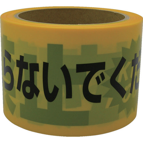 유타카메이크 테이프 표지 테이프 “입입 금지” 70mm×50m AT-10 1권