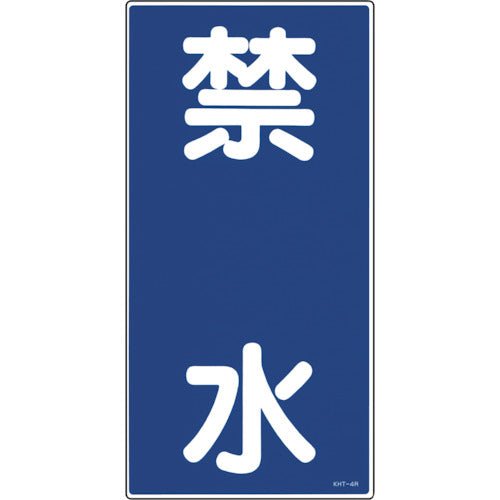 Green Cross Fire and Hazard Sign, Water Prohibited, KHT-4R, 600 x 300 mm, PVC, 052004, 1 sheet