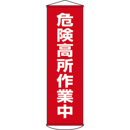 緑十字　垂れ幕（懸垂幕）　危険高所作業中　１５００×４５０ｍｍ　ナイロンターポリン　124001　1 本