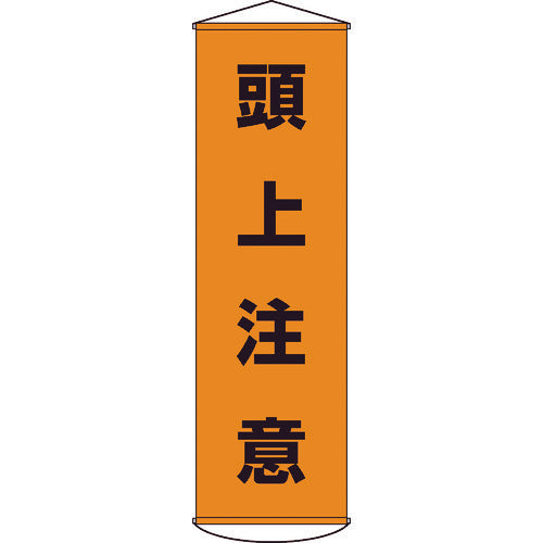 緑十字　垂れ幕（懸垂幕）　頭上注意　１５００×４５０ｍｍ　ナイロンターポリン　124002　1 本