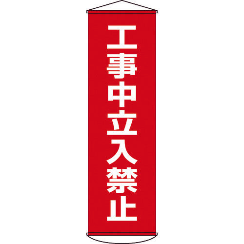 緑十字　垂れ幕（懸垂幕）　工事中立入禁止　１５００×４５０ｍｍ　ナイロンターポリン　124006　1 本