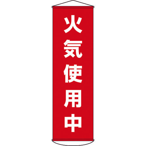 緑十字　垂れ幕（懸垂幕）　火気使用中　１５００×４５０ｍｍ　ナイロンターポリン　124045　1 本