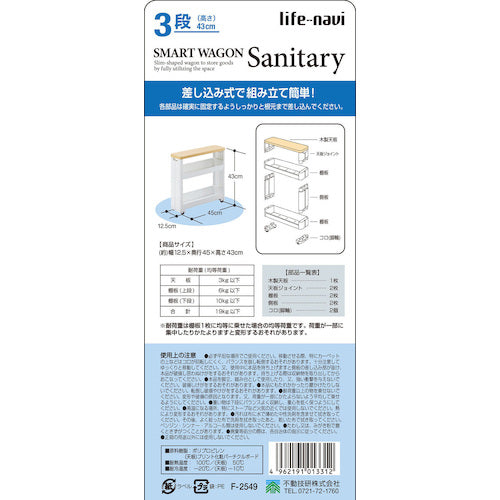 ライフナビ　スマートワゴン　サニタリ−３段　Ｗ　Ｆ２５４９　013312　1 台