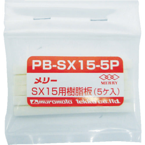 メリー　樹脂板ＳＸ１５用（５個入り）　PB-SX15-5P　1 袋