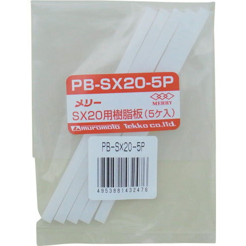 メリー　樹脂板ＳＸ２０用（５個入り）　PB-SX20-5P　1 袋