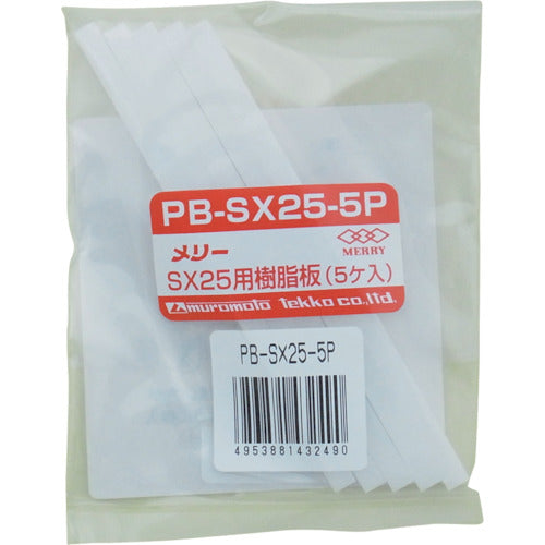 メリー　樹脂板ＳＸ２５用（５個入り）　PB-SX25-5P　1 袋