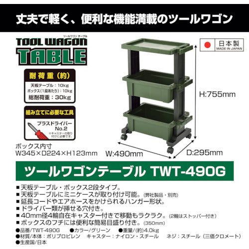 ＪＥＪアステージ　ツールワゴンＴＷＴ―４９０Ｇ　TWT-490G　1 台