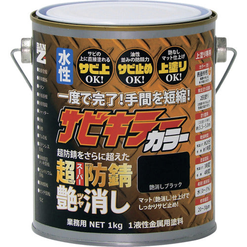 ＢＡＮーＺＩ　防錆塗料　サビキラーカラー艶消し　１ｋｇ　つや消し黒　B-SKCT/K01B　1 缶