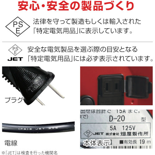 ハタヤ　トクサンデーリール　単相１００Ｖ　２０ｍ　D-20R　1 台