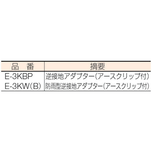 ハタヤ　逆接地アダプター　E-3KBP　1 個