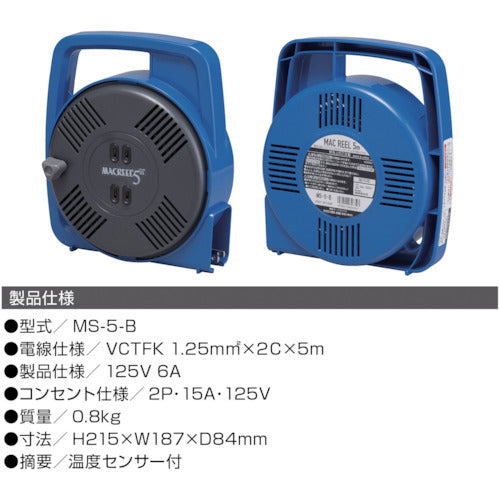 ハタヤ　マックリール　単相１００Ｖ　５ｍ　手動巻　ブルー　MS-5-B　1 台