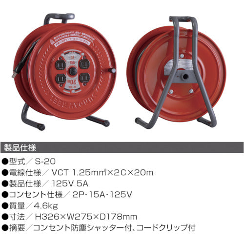 ハタヤ　コードリール　サンデーリール　単相１００Ｖ　１．２５ＳＱ　２０ｍ　S-20　1 台