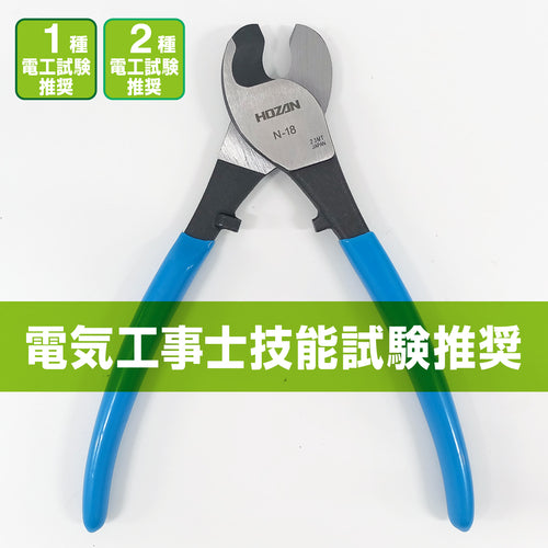HOZAN 케이블 커터 N-18 1 丁