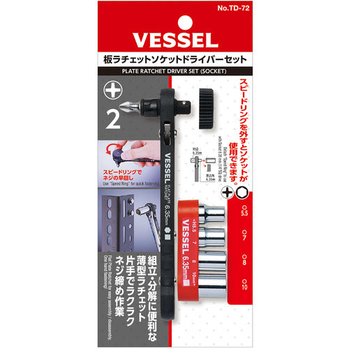 ＶＥＳＳＥＬ　板ラチェットソケットドライバーセット　Ｎｏ．ＴＤ−７２（ビット１本／ソケット４本）　TD-72　1 Ｓ