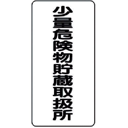 Unit Hazardous Materials Sign Small Quantity Hazardous Materials Storage and Handling Area Vertical 319-10 1 Sheet