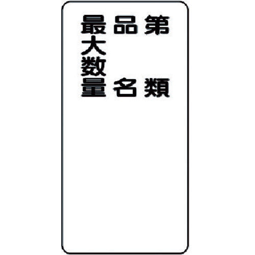 Unit Hazardous materials sign Class, item name, maximum quantity Vertical 319-11 1 piece