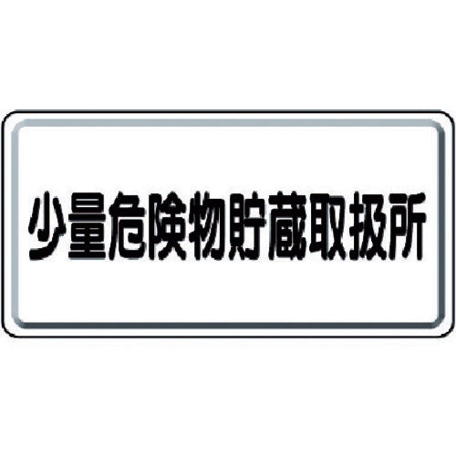 Unit Hazardous Materials Sign, Small Quantity Hazardous Materials Storage and Handling Area, Horizontal, 319-12, 1 Piece