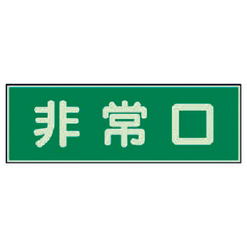 ユニット　消防標識　非常口　両面テープ２本付　319-40　1 枚