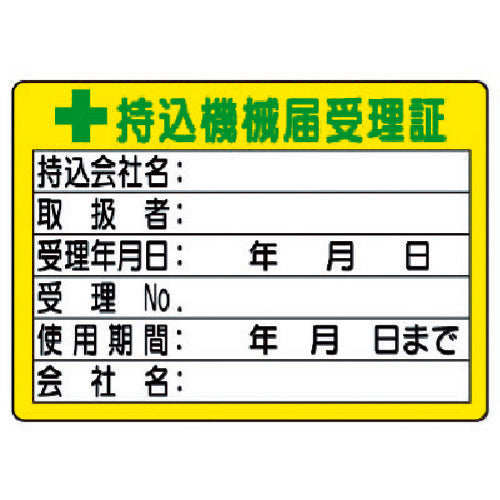 Unit Carry-in Machinery Notification Acceptance Certificate (small) 50 x 70 321-05 1 set
