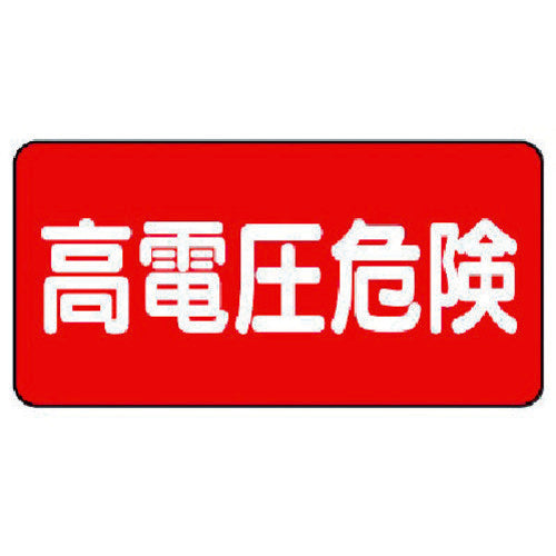 Unit Electrical Sign High Voltage Danger Horizontal Type 325-21 1 Set